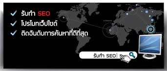 รับทำ seo